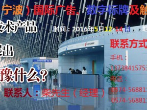 2016中國（寧波）國際廣告、數(shù)字標(biāo)牌及觸摸查詢技術(shù)展覽會