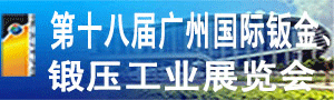 第十八屆廣州國際鈑金、鍛壓工業(yè)展覽會