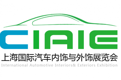 2018 第八屆中國(guó)上海國(guó)際汽車內(nèi)飾與外飾展覽會(huì) CIAIE