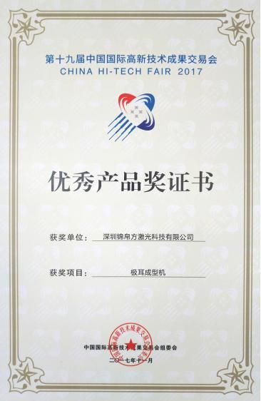 錦帛方激光極耳切割機(jī)獲第19屆高交會“優(yōu)秀產(chǎn)品獎(jiǎng)”