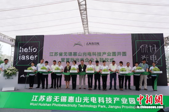 無錫惠山光電科技產業(yè)園開園剪彩。
