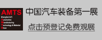 AMTS 2018第十四屆上海國(guó)際汽車制造技術(shù)與裝備及材料展覽會(huì)