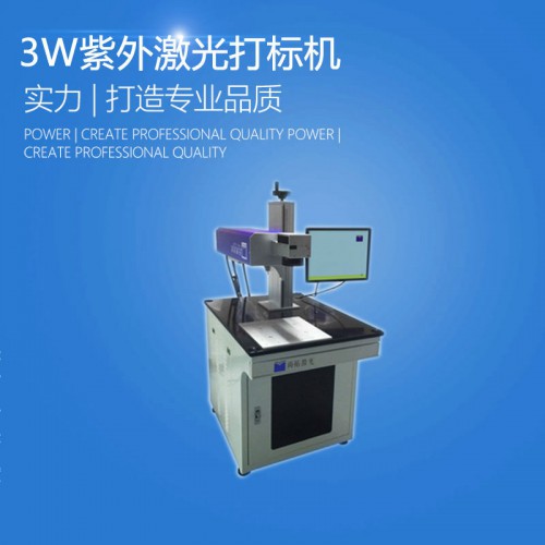 3W/5W紫外激光打標(biāo)機(jī) 金屬非金屬激光打標(biāo)機(jī)價格