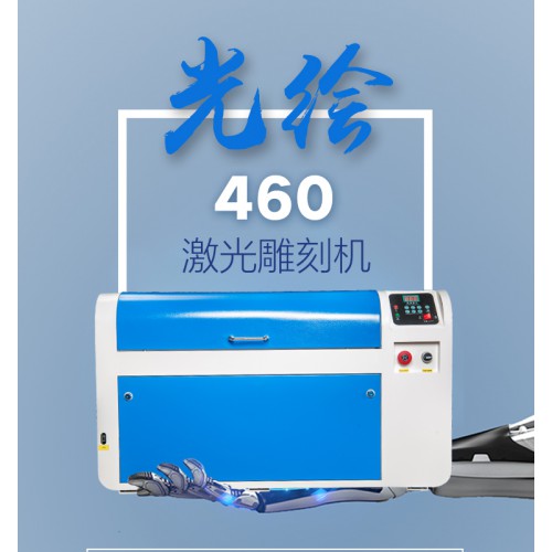 光繪460激光雕刻機(jī)皮革、板材亞克力切割廠家直銷
