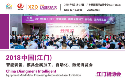 （江門智博會）2018中國（江門）智能制造、模具金屬加工、自動化、激光博覽會
