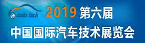 第六屆中國(guó)國(guó)際汽車(chē)技術(shù)展覽會(huì) （Auto Tech）
