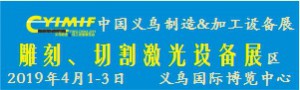 2019YIMIF雕刻、切割激光設(shè)備展區(qū)