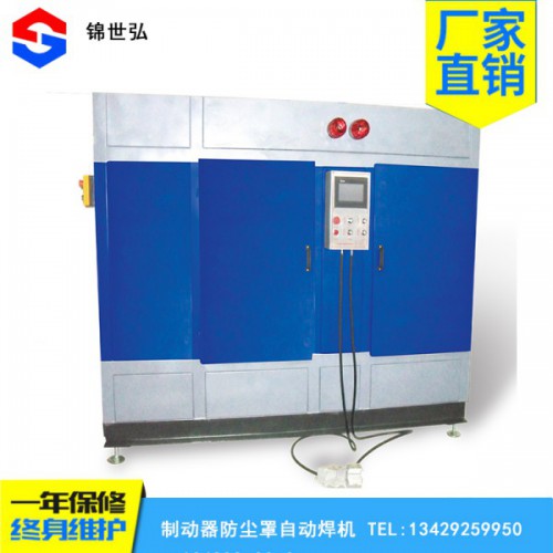 廠家直銷制動(dòng)器防塵罩自動(dòng)焊機(jī)一年保修終身維護(hù)