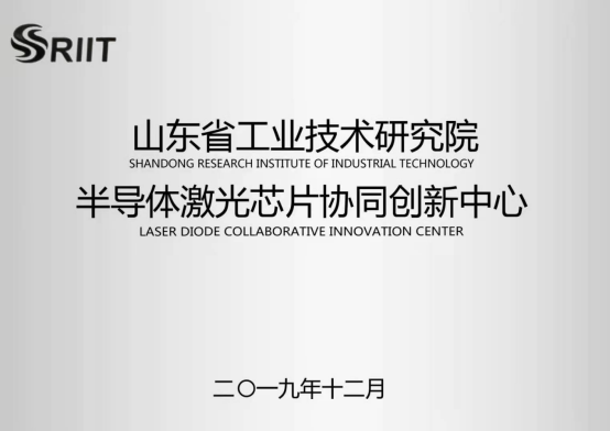 華光光電獲批山東省工業(yè)技術(shù)研究院“半導體激光芯片協(xié)同創(chuàng)新中心”