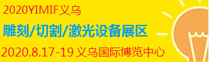 2020YIMIF雕刻、切割激光設(shè)備展區(qū)
