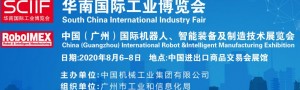 2020中國(guó)(廣州)國(guó)際機(jī)器人、智能裝備及制造技術(shù)展覽會(huì)