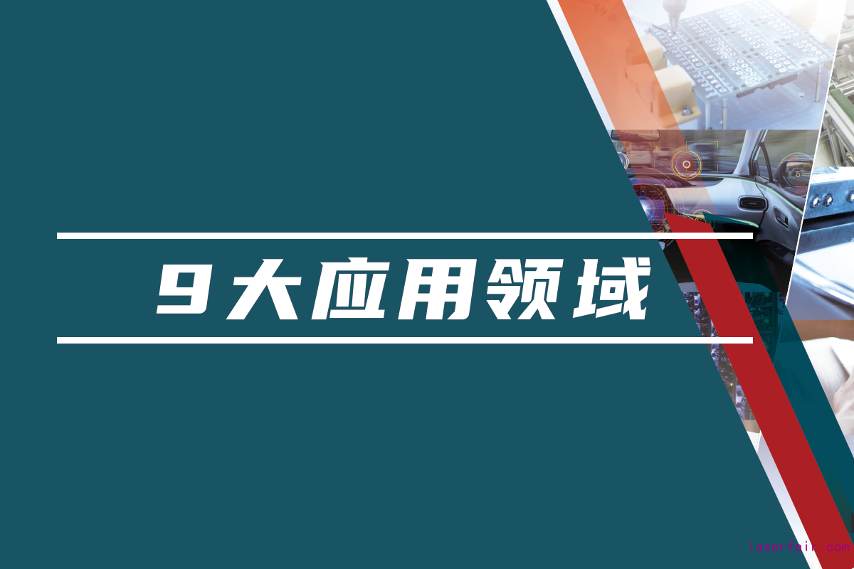 85,000名國內(nèi)外專業(yè)觀眾，九大應用領域目標觀眾精準覆蓋