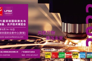 第十五屆深圳國(guó)際激光與智能裝備、光電技術(shù)博覽會(huì)