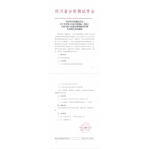 四川省分析測試學(xué)會(huì)舉辦論壇通知
