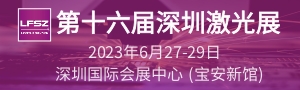 第十六屆深圳國際激光與智能裝備、光子技術(shù)博覽會(huì)  LASERFAIR SHENZHEN 2023