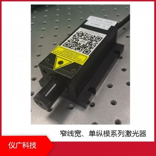 窄線寬、單縱模系列激光器，上海儀廣科技