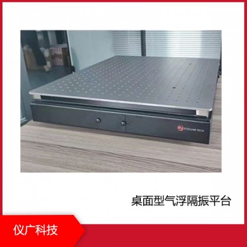 桌面型氣浮隔振平臺，上海儀廣科技