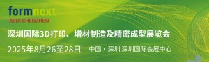 深圳國(guó)際3D打印、增材 制造及精密成型展覽會(huì)