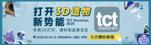 華南3D打印、增材制造展覽會(huì)