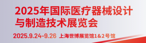 Medtec 2025年國際醫(yī)療器械設(shè)計與制造技術(shù)展覽會