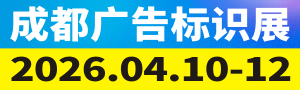 第24屆成都廣告標(biāo)識(shí)、商業(yè)店裝與展陳產(chǎn)業(yè)博覽會(huì)