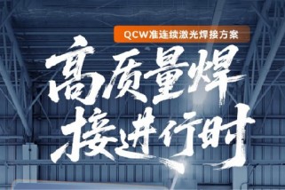高質量焊接進行時：QCW準連續(xù)激光焊接