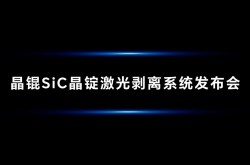 晶耀未來(lái)，錕鼎之作 | 申科譜聯(lián)合中微精儀發(fā)布全新晶錕SiC晶錠激光剝離系統(tǒng)