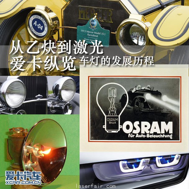 從乙炔到激光 愛(ài)卡縱覽車燈的發(fā)展歷程